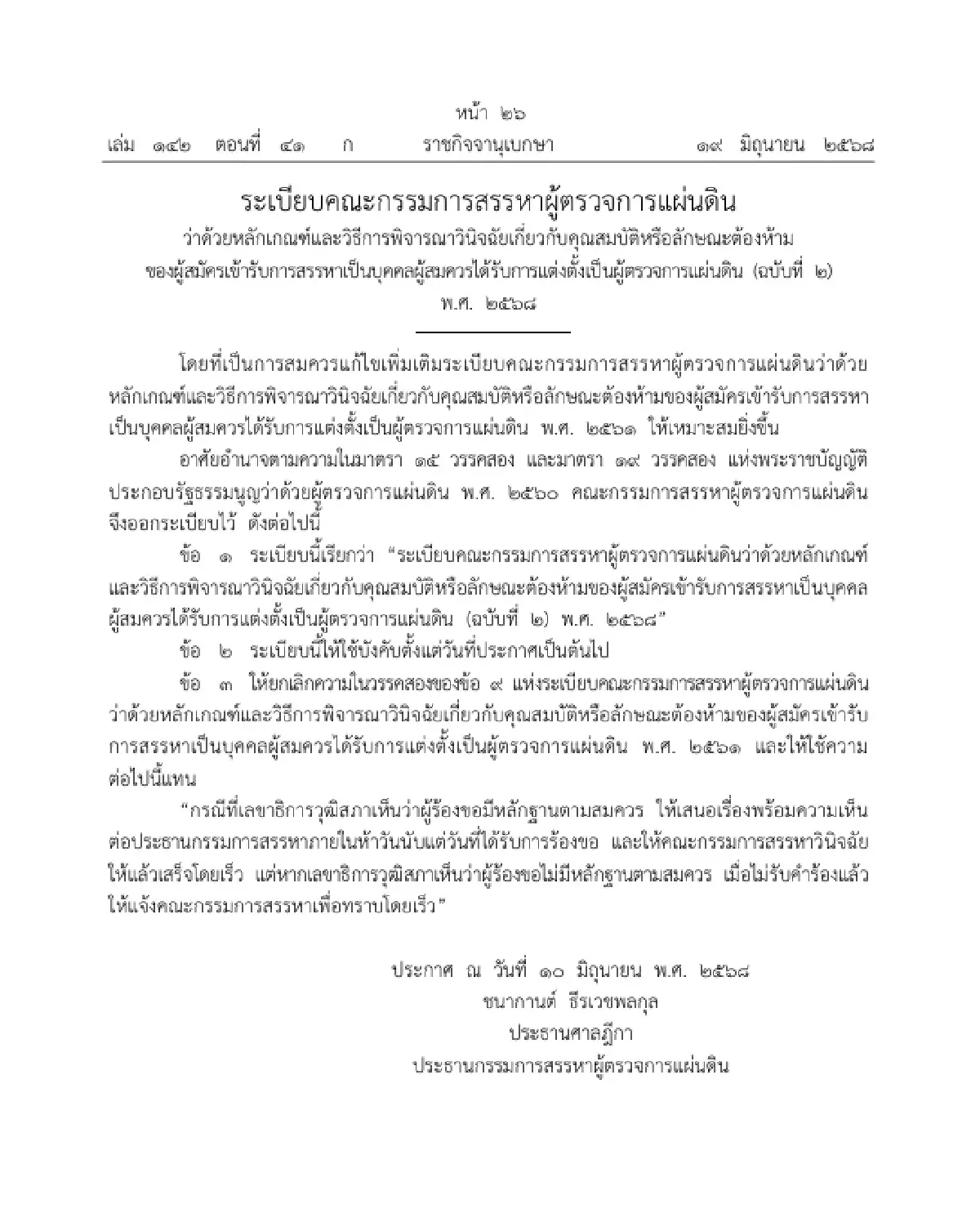 ประกาศระเบียบฉบับ 2 หลักเกณฑ์พิจารณาคุณสมบัติ ผู้ตรวจการแผ่นดิน