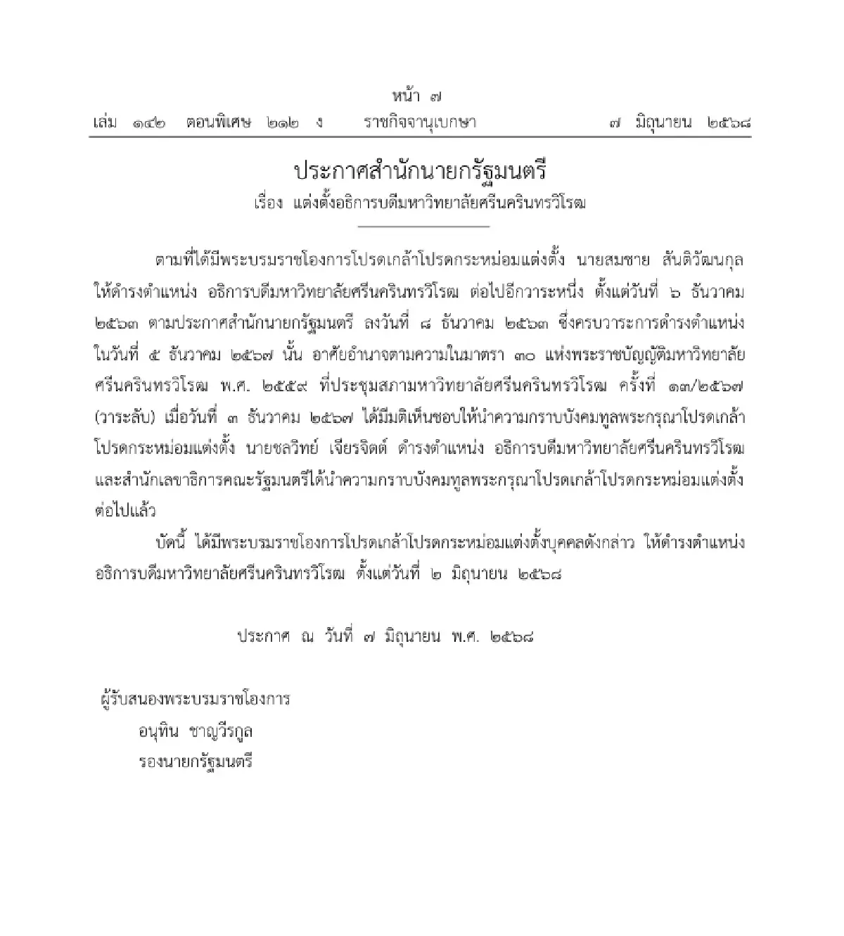 โปรดเกล้าฯ 'แต่งตั้งอธิการบดี' 3 มหาวิทยาลัย ประกาศลงราชกิจจาฯ