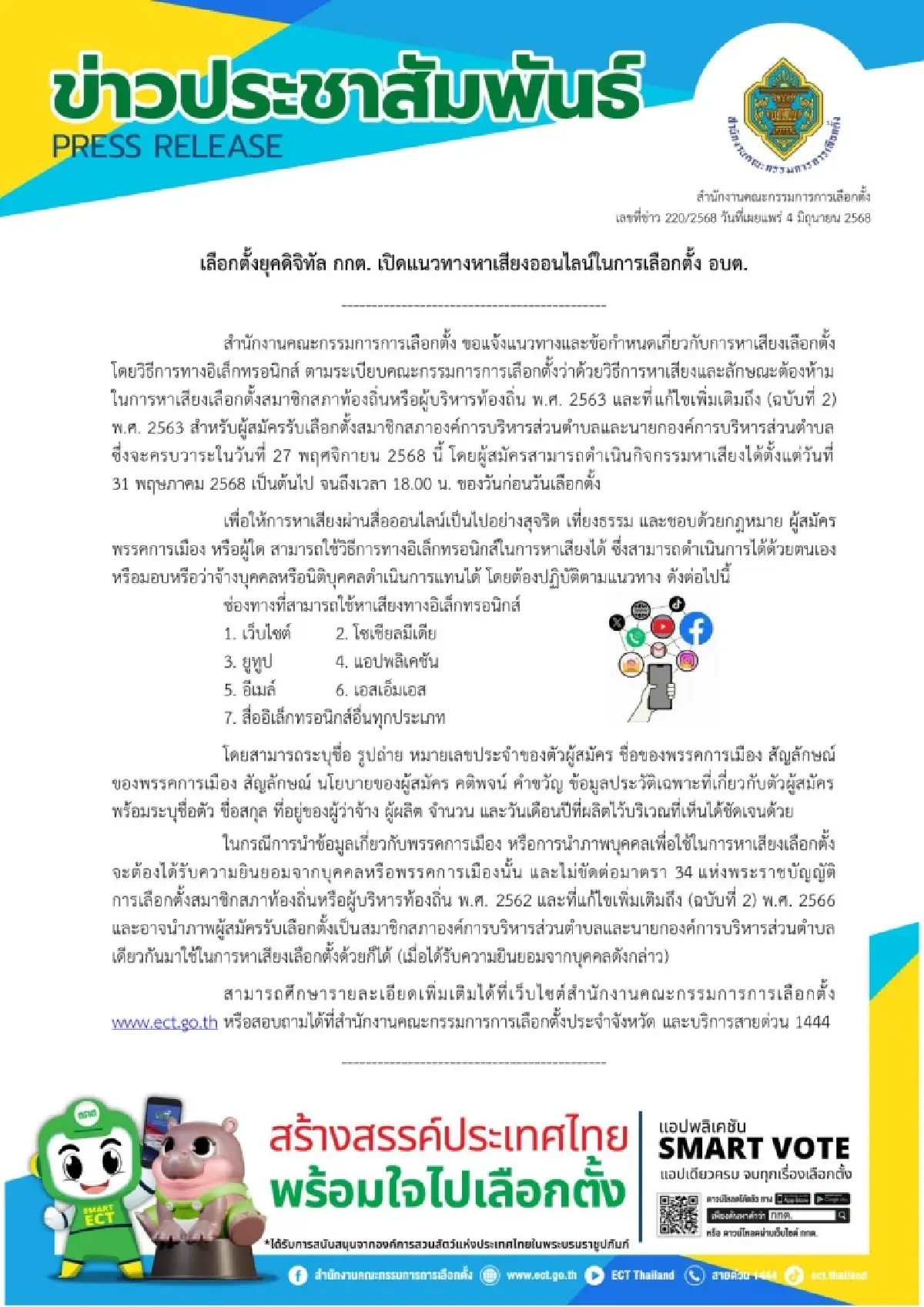 กกต.เปิดช่อง 'หาเสียงออนไลน์' ศึกชิง อบต.68 คิกออฟ 31 พ.ค.นี้