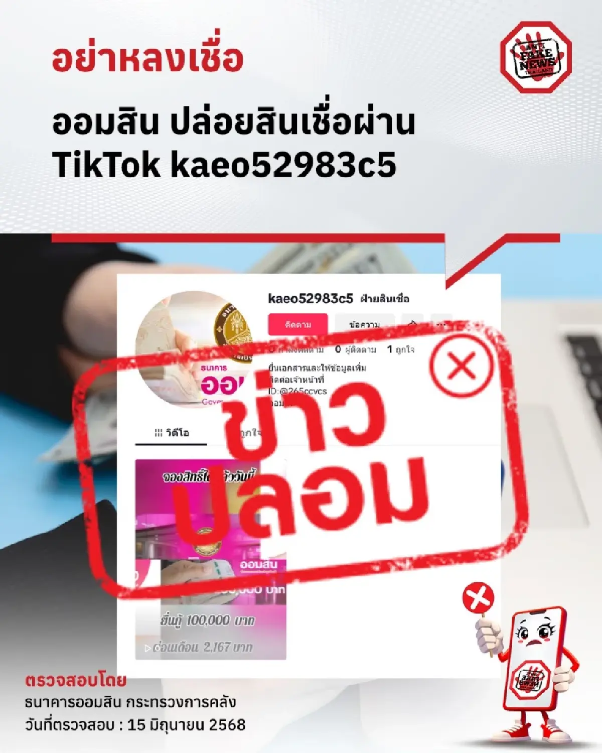 ธนาคารออมสิน แจงแล้ว กรณีปล่อยสินเชื่อผ่านบัญชีผู้ใช้ TikTok