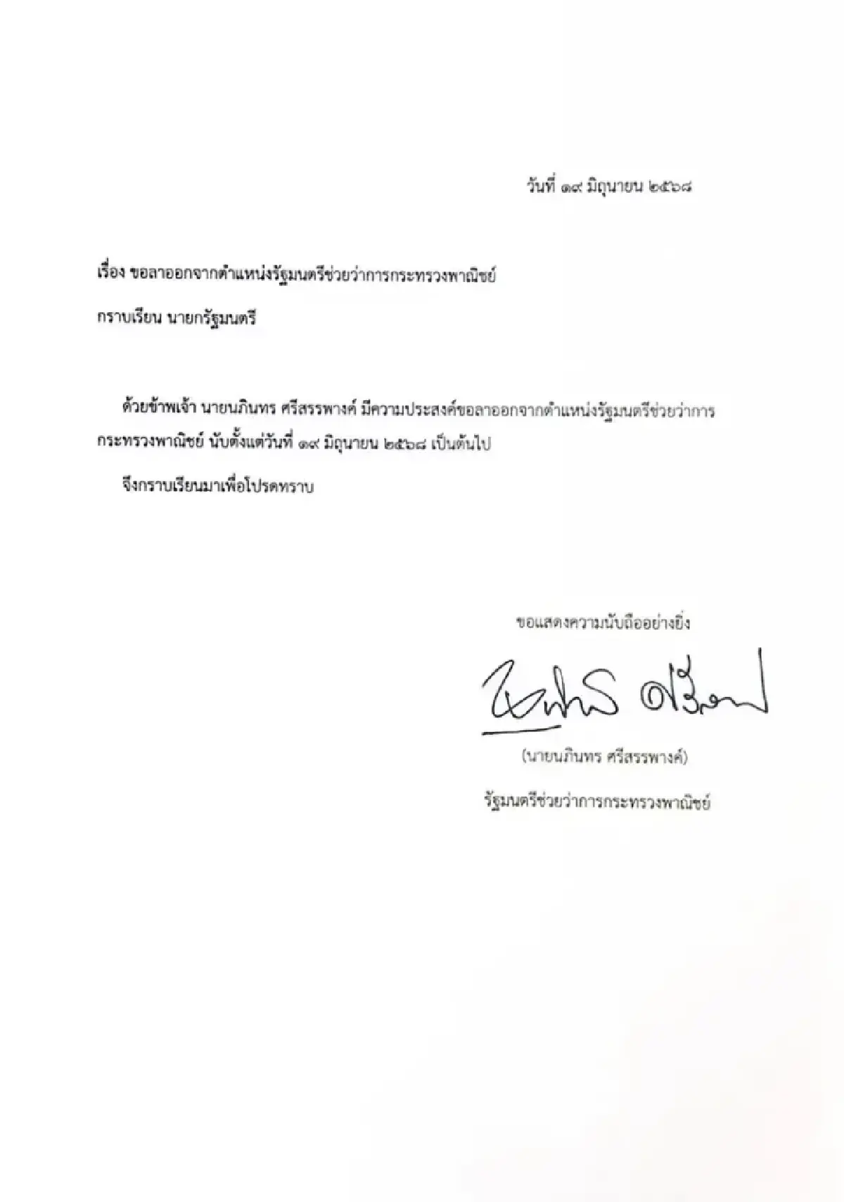 เปิดหนังสือลาออก 'รัฐมนตรี' ภูมิใจไทย หลังถอนตัวร่วมรัฐบาล