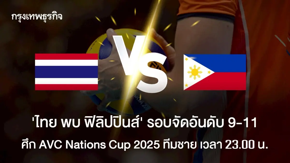 ดูฟรี ถ่ายทอดสดวอลเลย์บอลชาย ไทย พบ ฟิลิปปินส์ AVC Nations Cup 2025