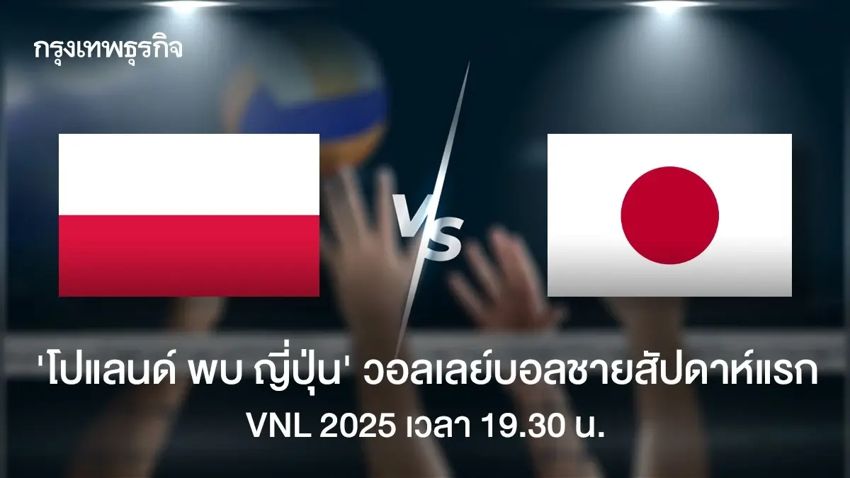 ดูวอลเลย์บอลสด 'โปแลนด์ พบ ญี่ปุ่น' ตารางวอลเลย์บอล VNL 2025