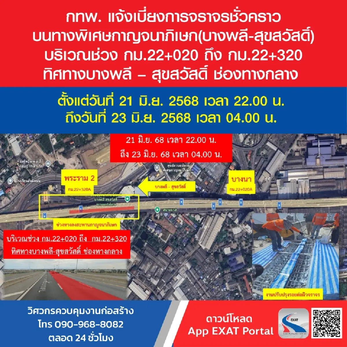 แจ้งเบี่ยงการจราจร ทางพิเศษกาญจนาภิเษก 21-23 มิ.ย. ซ่อมผิวจราจร