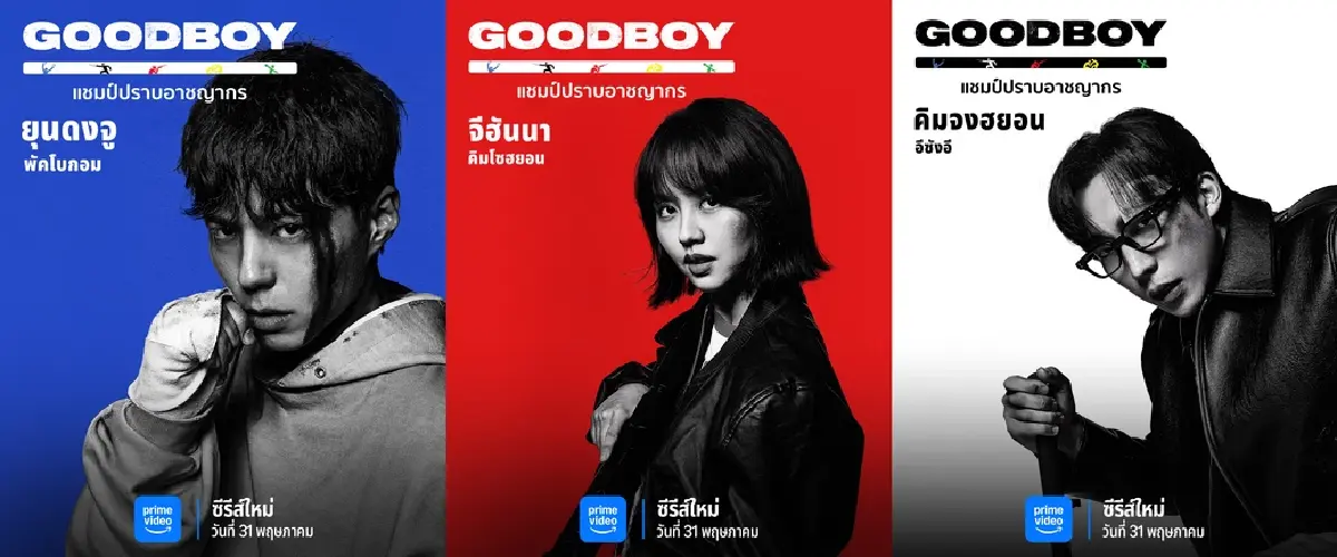 เหตุผลที่ไม่ควรพลาดซีรีส์ GOOD BOY (แชมป์ปราบอาชญากร)