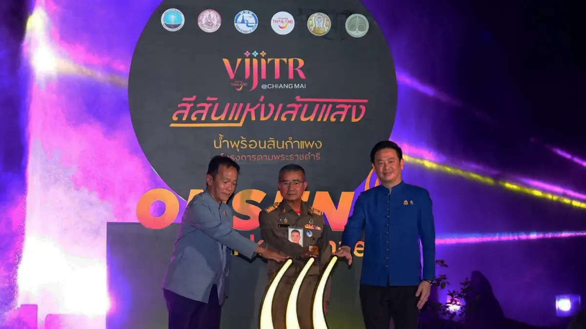 ชมฟรี! 'วิจิตร@เชียงใหม่' สีสันแห่งแสง น้ำพุร้อนสันกำแพง วันนี้ถึง 8 มิ.ย. 68