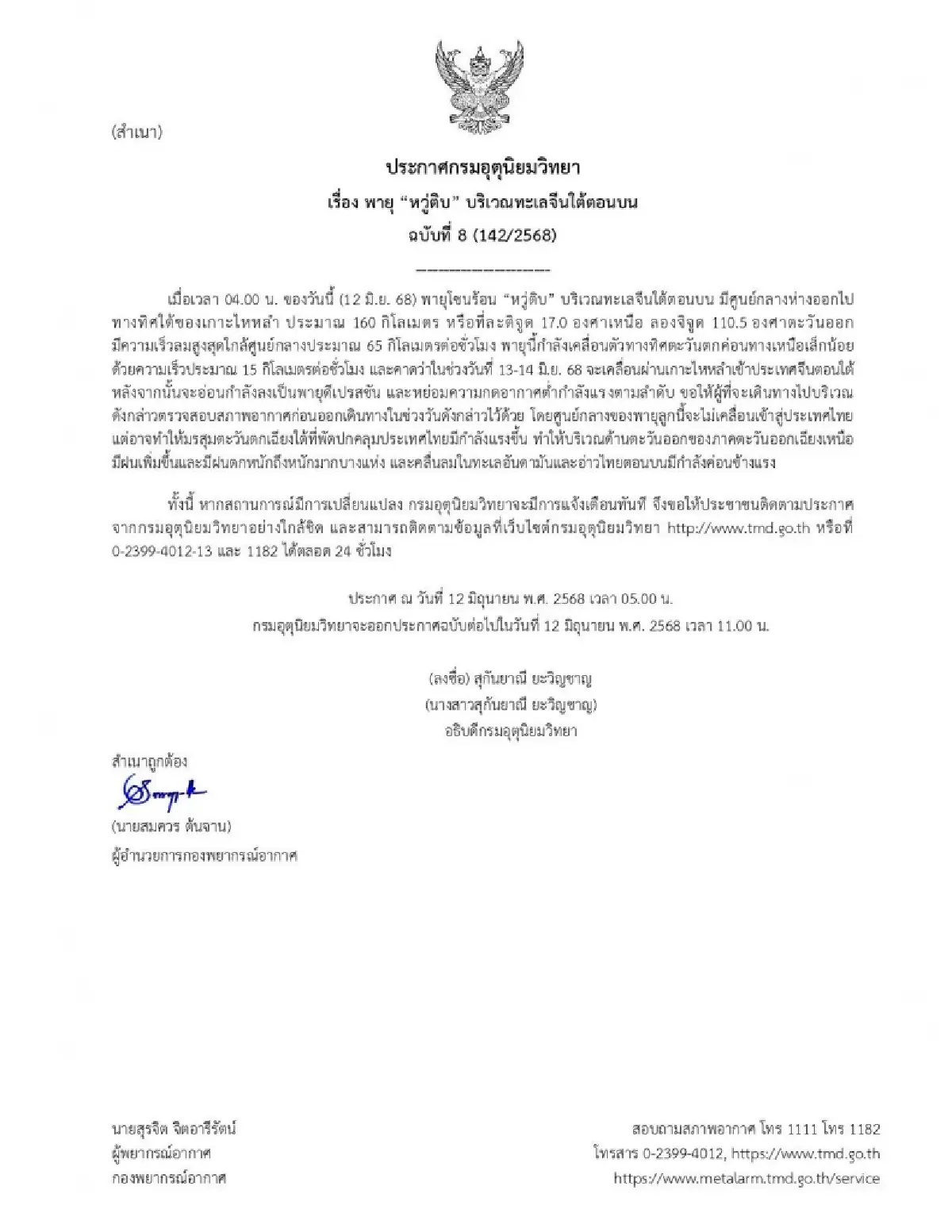 ประกาศกรมอุตุ ฉบับล่าสุด เตือนอิทธิพล ‘พายุหวู่ติบ’ ฝนตกเพิ่มขึ้น