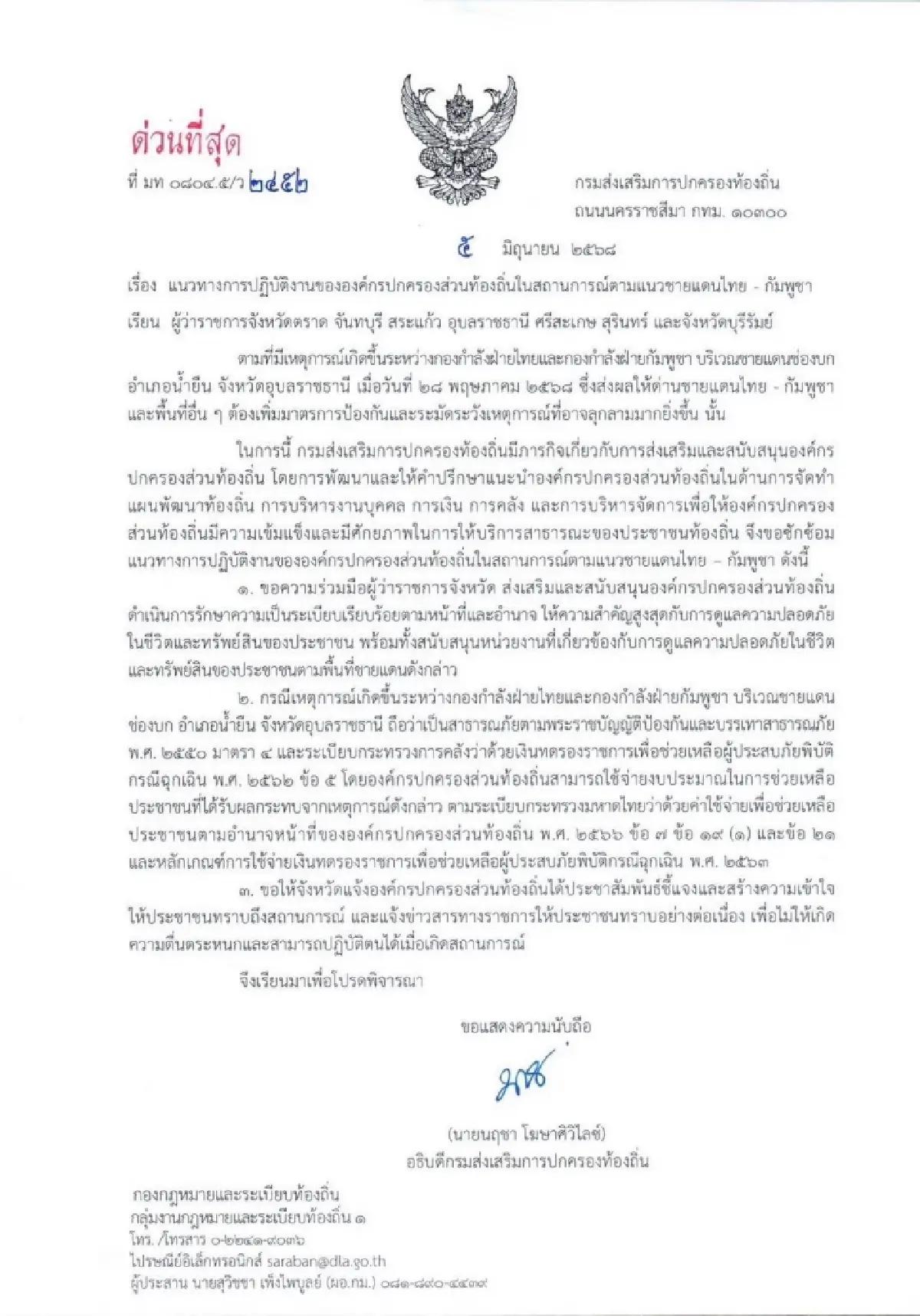 สถ. เผยแนวทางปฏิบัติงานชายแดนไทย-กัมพูชา ตามสถานการณ์ฉุกเฉิน