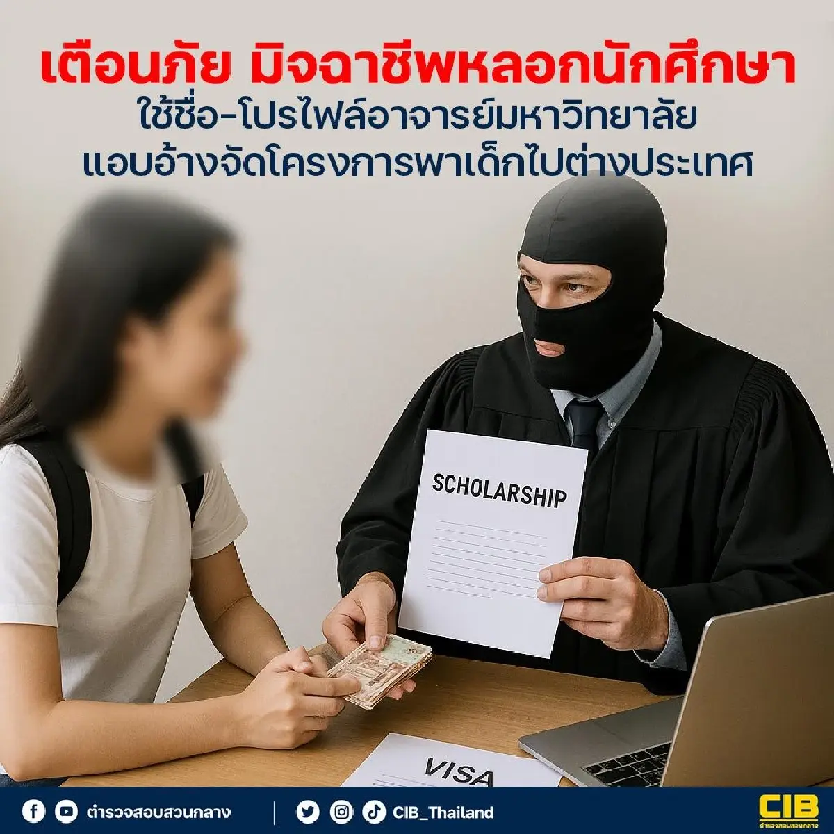 พ่อแม่ผู้ปกครองต้องรู้ มิจฯหลอกนักศึกษา ใช้ชื่อโปรไฟล์อาจารย์มหาวิทยาลัย