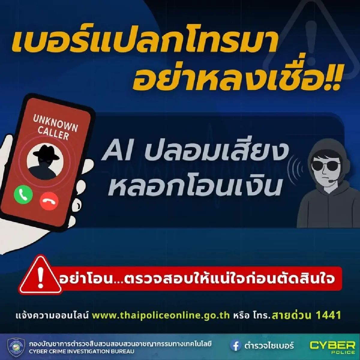 เช็กภัย! AI ปลอมเสียง อ้างเป็นลูกหลาน ญาติ คนสนิท ขอยืมเงินด่วน