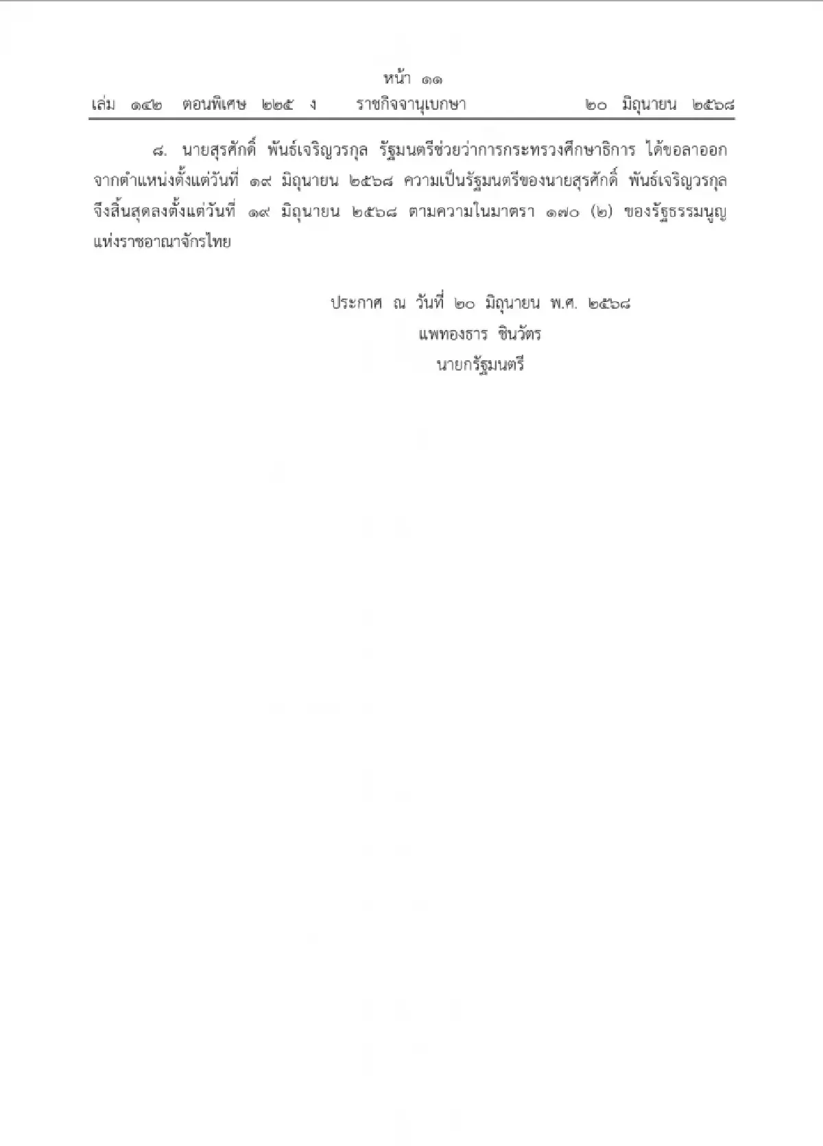 ราชกิจจาฯ ประกาศ ‘8 รัฐมนตรี’ ภูมิใจไทย สิ้นสุดความเป็น รมต.