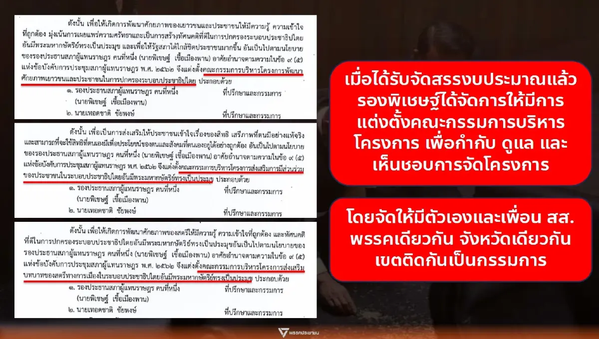 สส.ปชน.ร่ายพฤติการณ์ 'พิเชษฐ์' ส่อทุจริตโยกงบ ชงถอดพ้นรอง ปธ.สภา