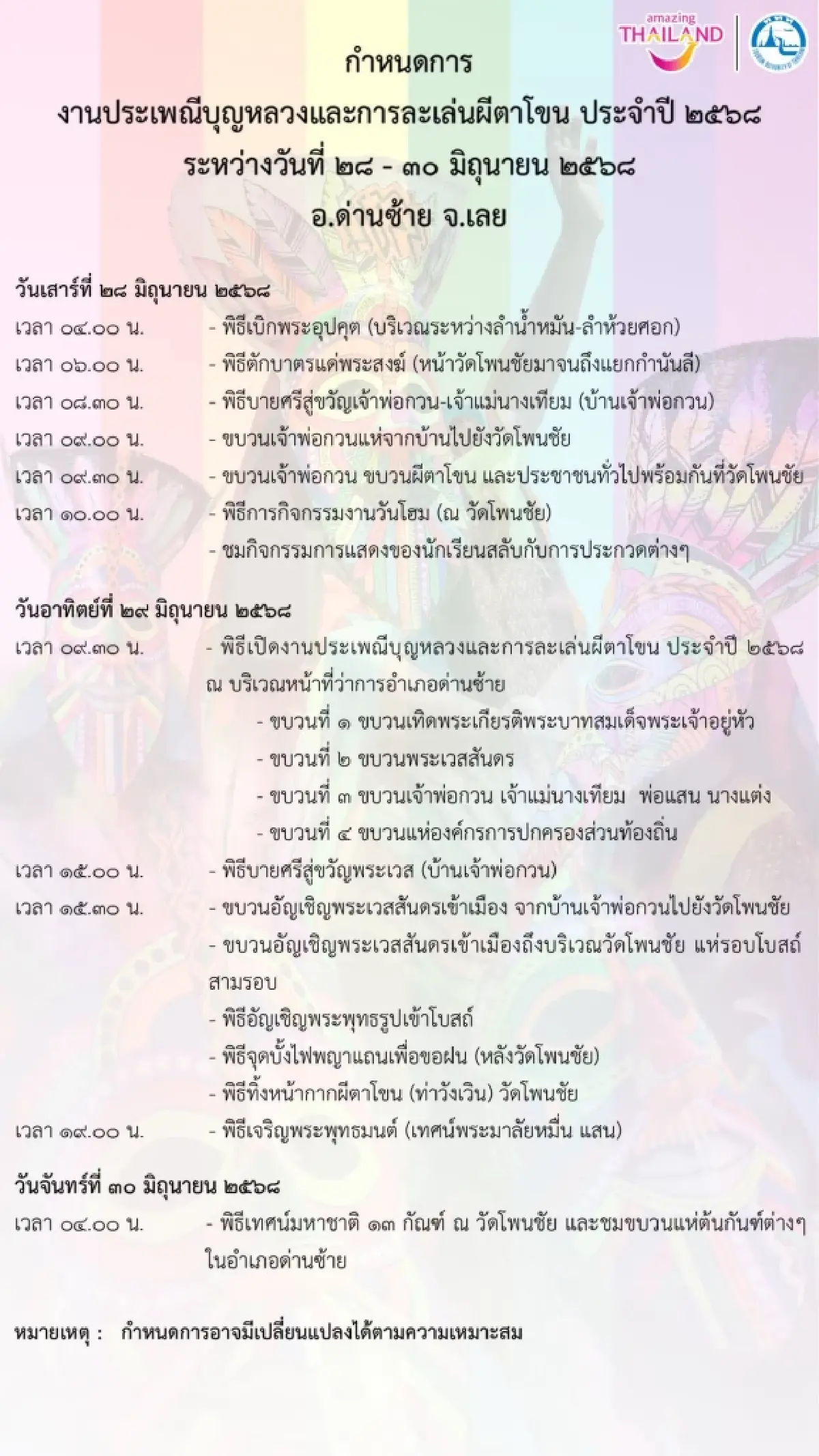งานผีตาโขน 2568 ขบวนแห่จัดวันไหน? เที่ยวไทย บุญหลวง ด่านซ้าย จ.เลย