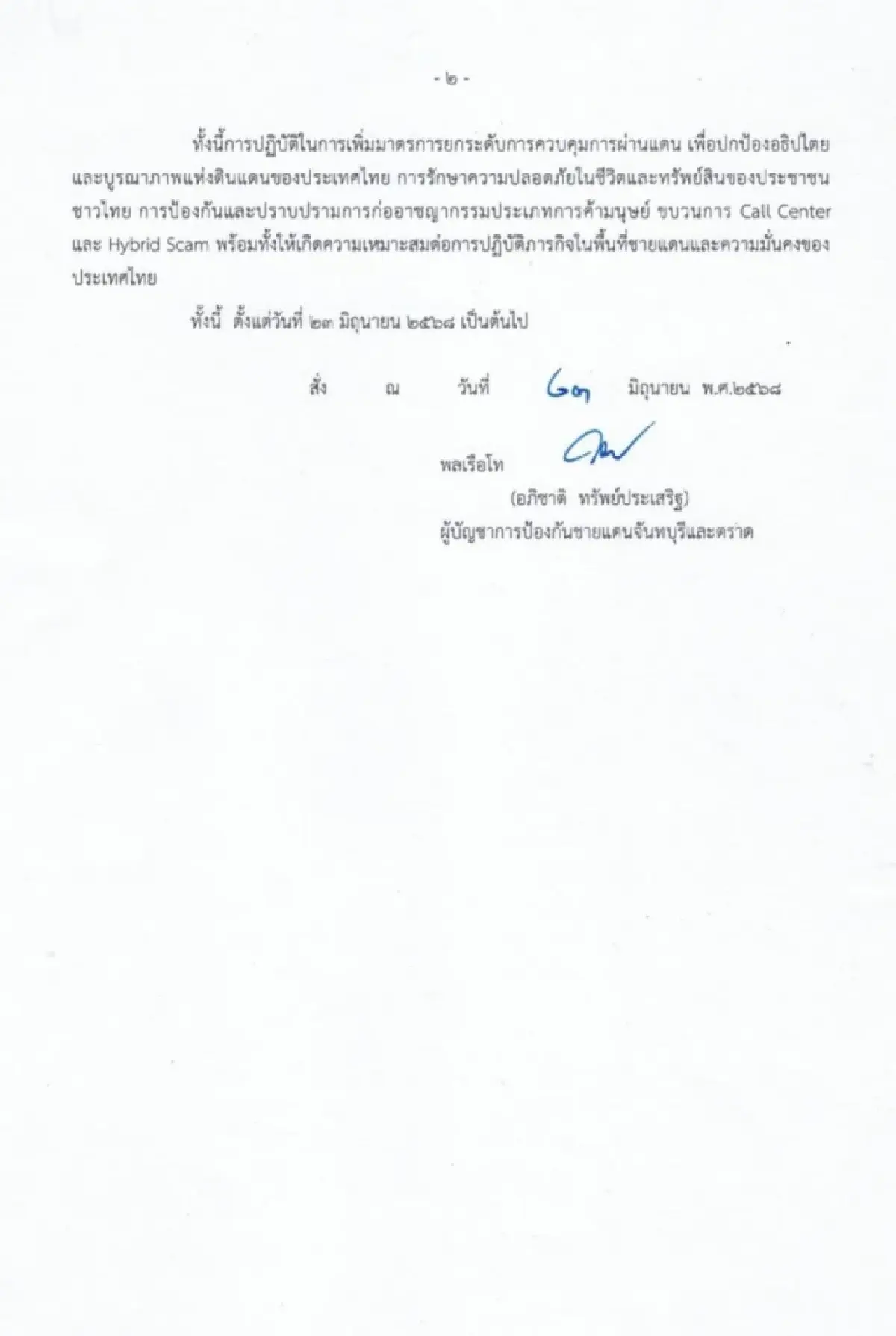 ด่วน ! 'กองทัพ' สั่งปิดด่าน ชายแดนไทย-กัมพูชา ตลอดแนว เว้นช่วยมนุษยธรรม