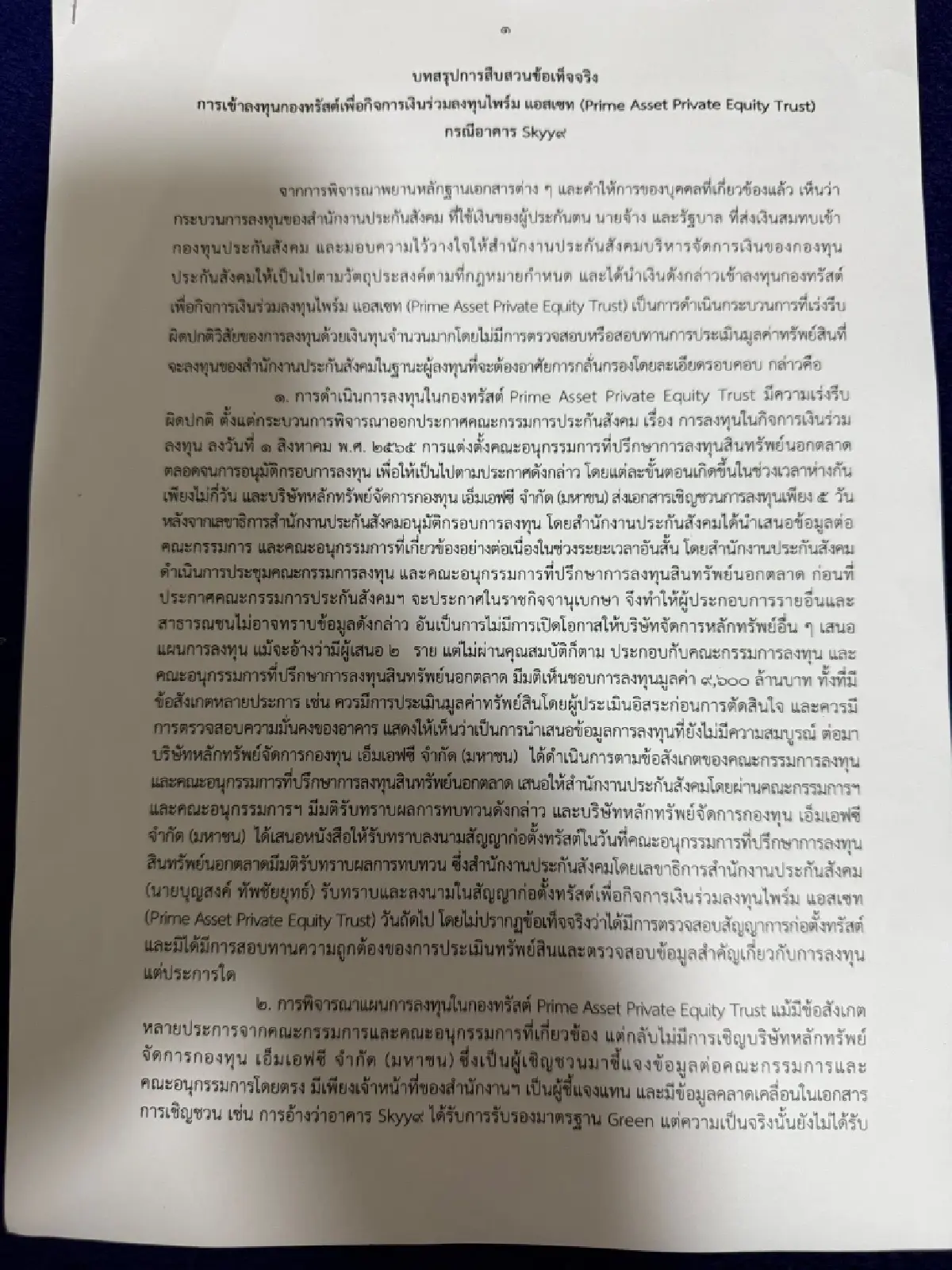 ฉบับเต็ม! โชว์เอกสาร ‘รักชนก’ เปิดผลสอบ-ข้อพิรุธปมซื้อตึก Skyy9