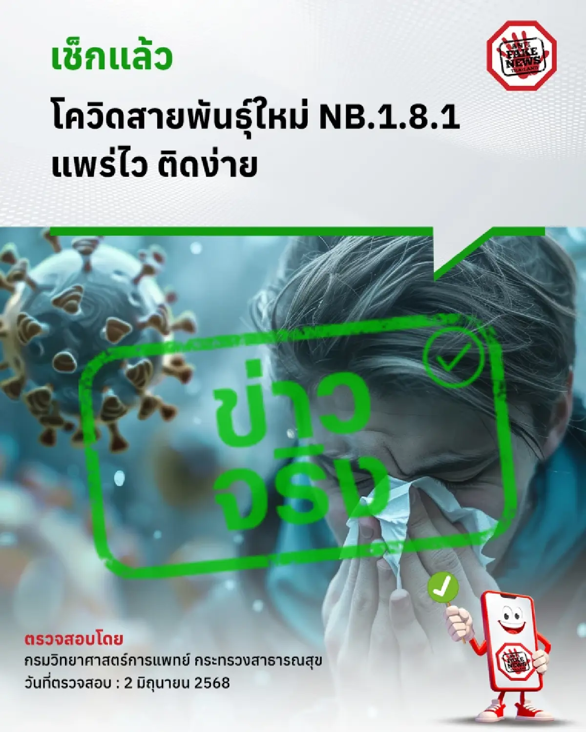 อัปเดต 'โควิด' COVID-19 สายพันธุ์ใหม่ NB.1.8.1 แพร่ไว ติดง่าย