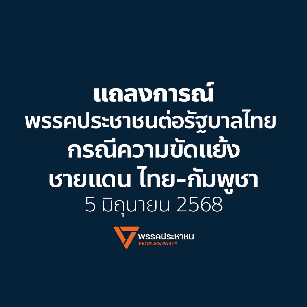 ปชน.ออกแถลงการณ์ 3 ข้อ จี้ไทยใช้มาตรการเศรษฐกิจตอบโต้กัมพูชา