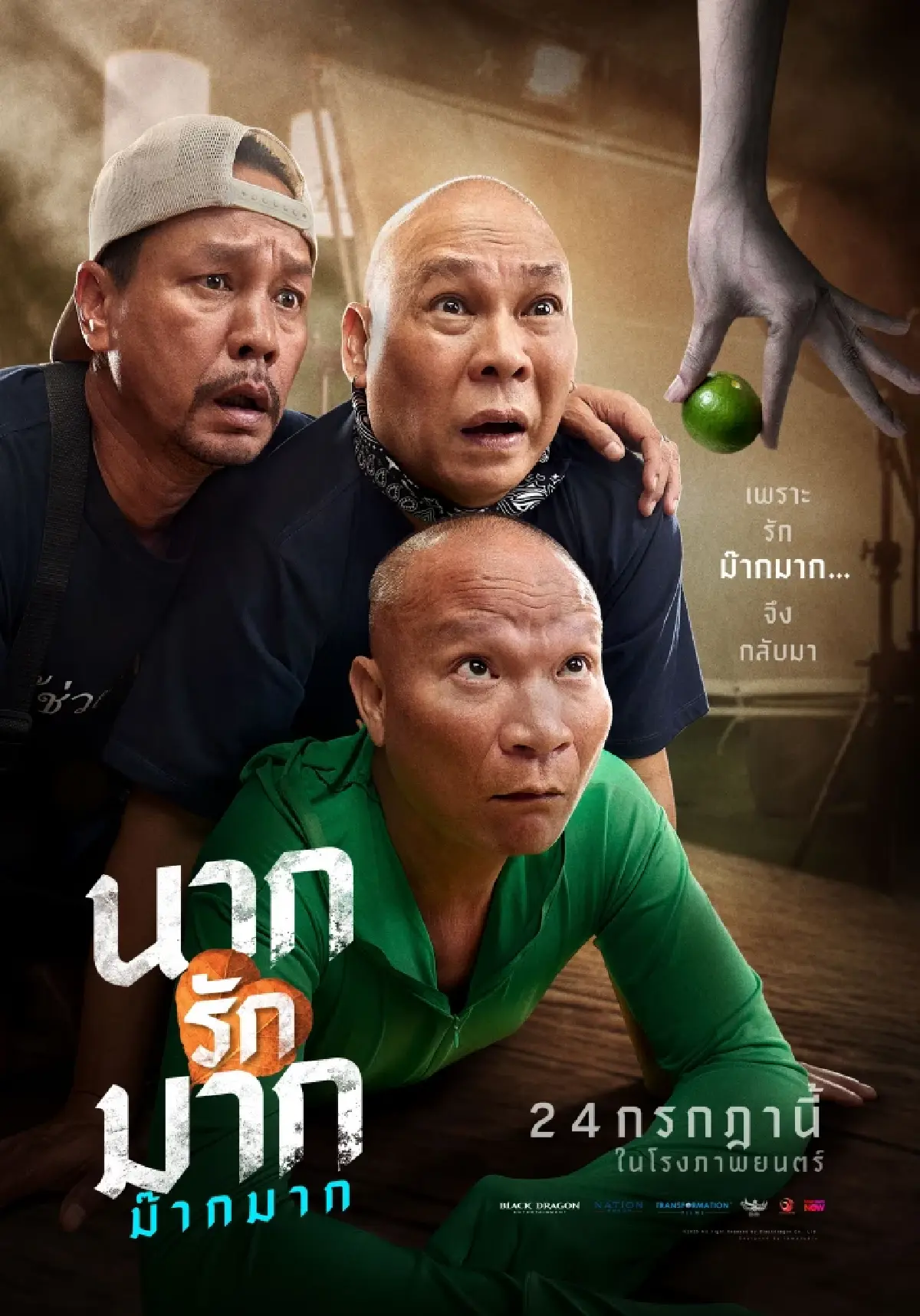 โปสเตอร์แรก ‘นากรักมาก ม๊ากมาก’ หนังสุดป่วนสไตล์ \'แก๊งสามช่า\'