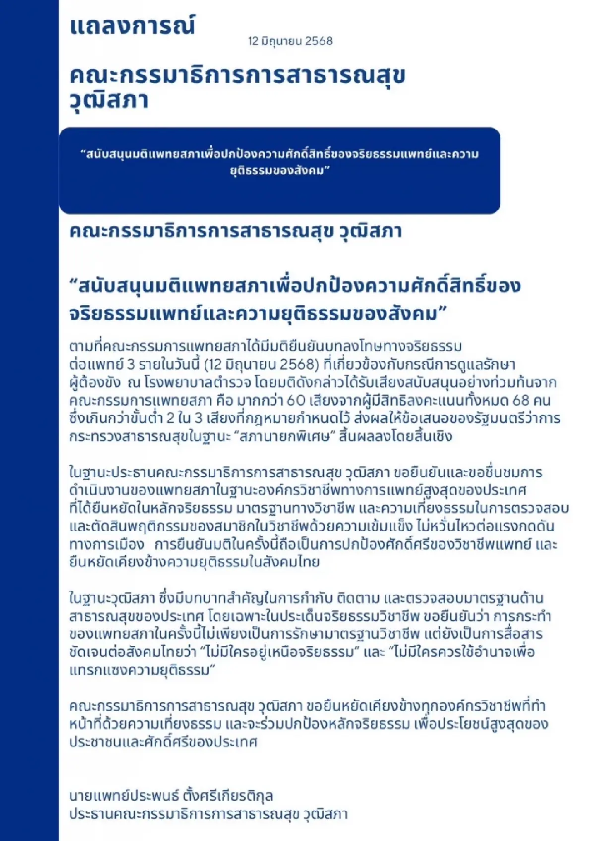 \'กมธ.สธ.\' แถลงการณ์หนุนแพทยสภา พร้อมเดินหน้าศึกษาจริยธรรมหมอ