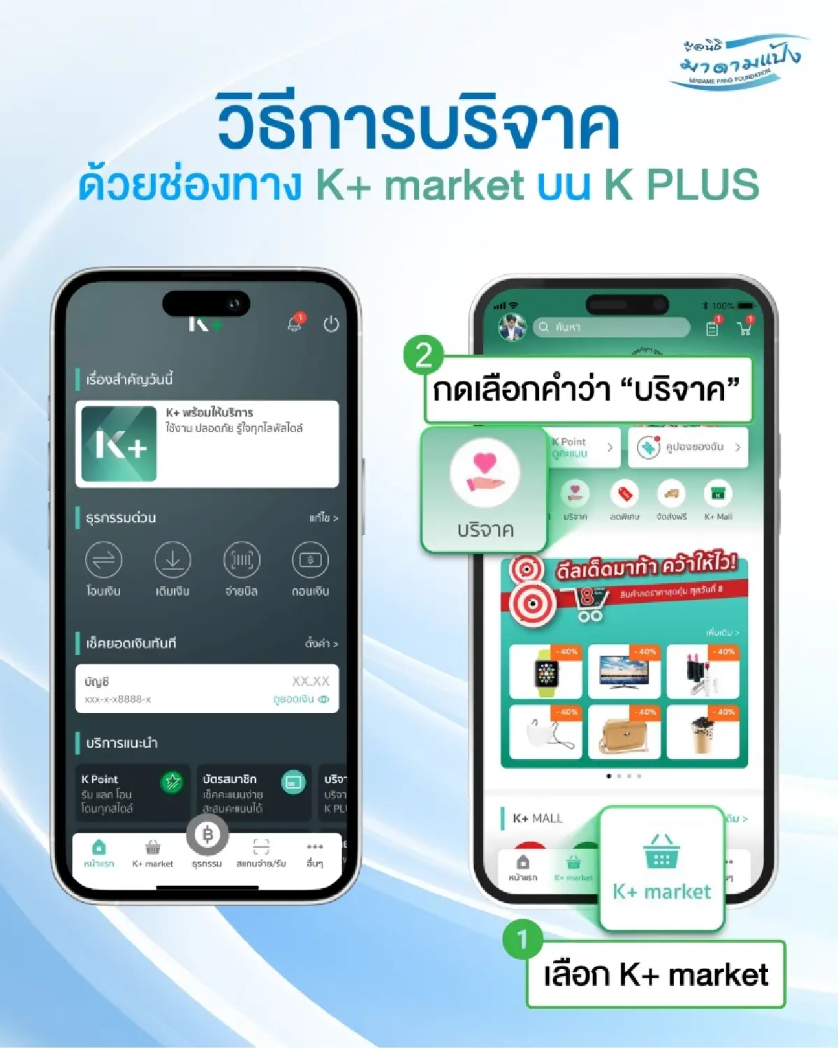 สนับสนุนกิจกรรมมูลนิธิมาดามแป้ง ผ่าน K+ market ลดหย่อนภาษีได้