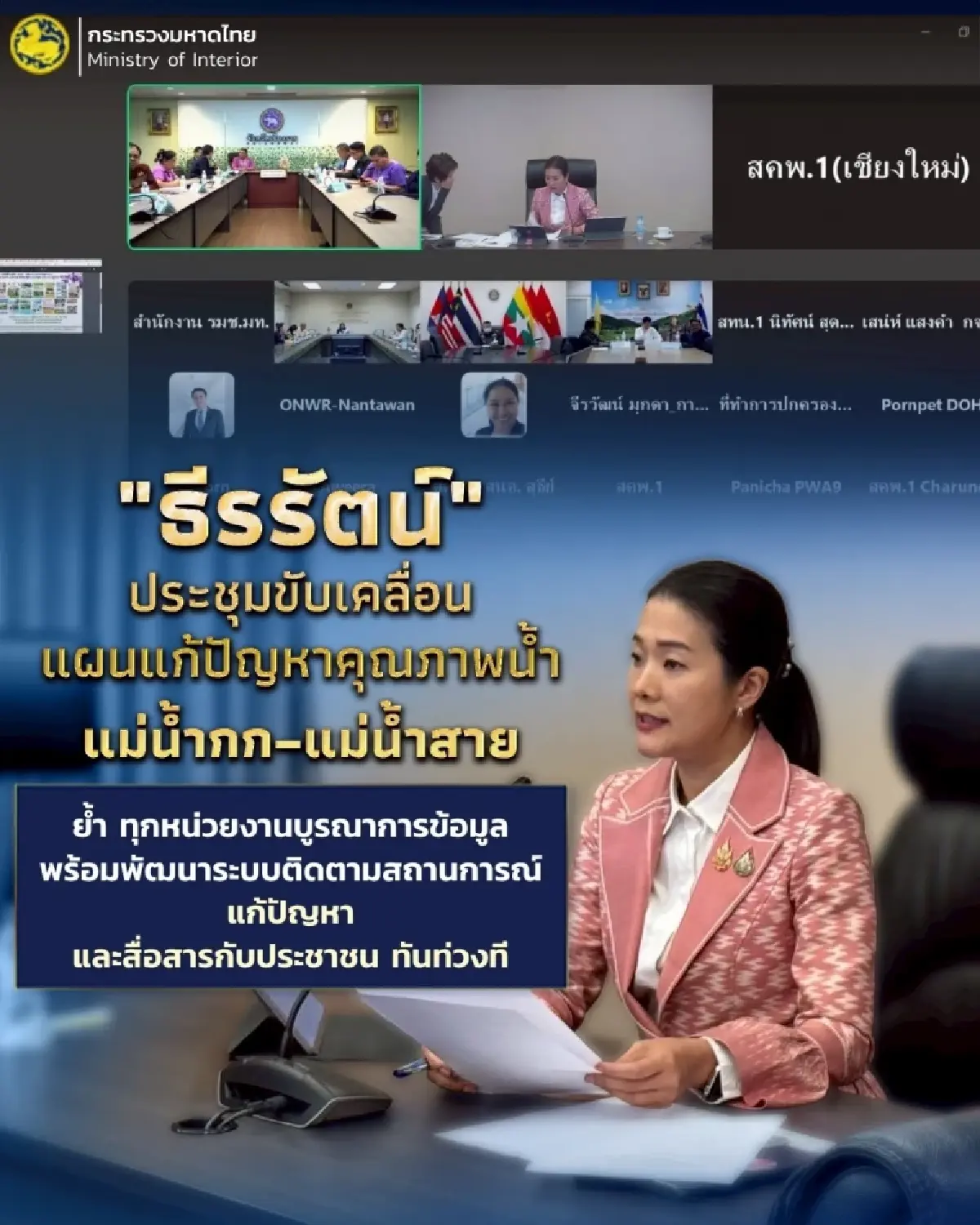'ธีรรัตน์' เร่งขับเคลื่อนแผนแก้สารพิษแม่น้ำกก-แม่น้ำสาย