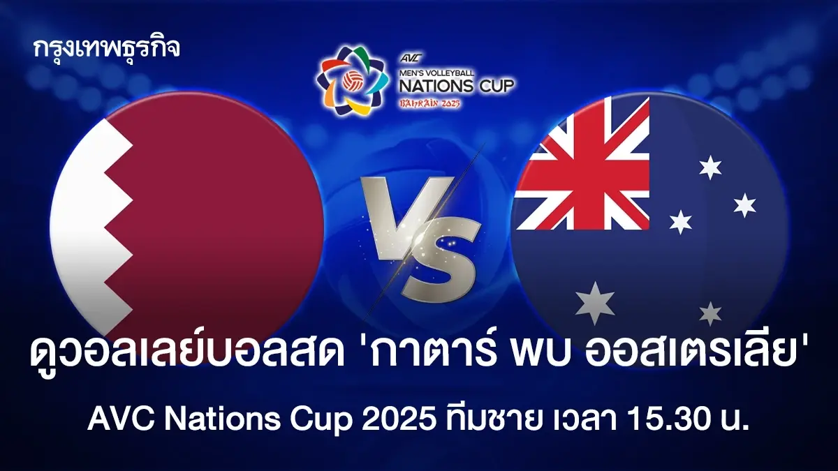 ดูวอลเลย์บอลสด 'กาตาร์ พบ ออสเตรเลีย' AVC Nations Cup 2025 ทีมชาย