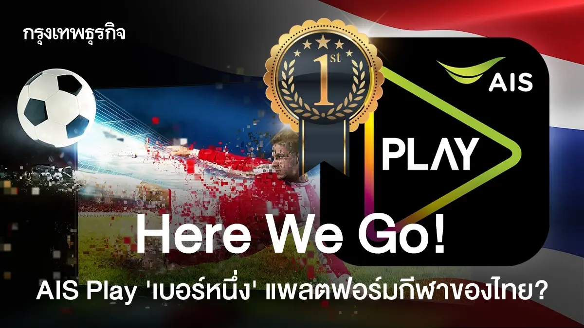 Here We Go!  AIS Play ‘เบอร์หนึ่ง’ แพลตฟอร์มกีฬาของไทย?