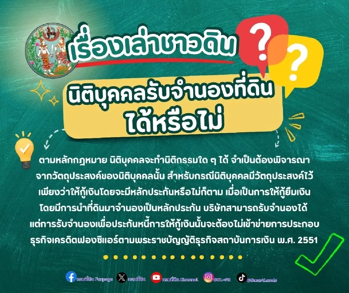 กรมที่ดิน คลายข้อสงสัย นิติบุคคล รับจำนองที่ดินได้หรือไม่?