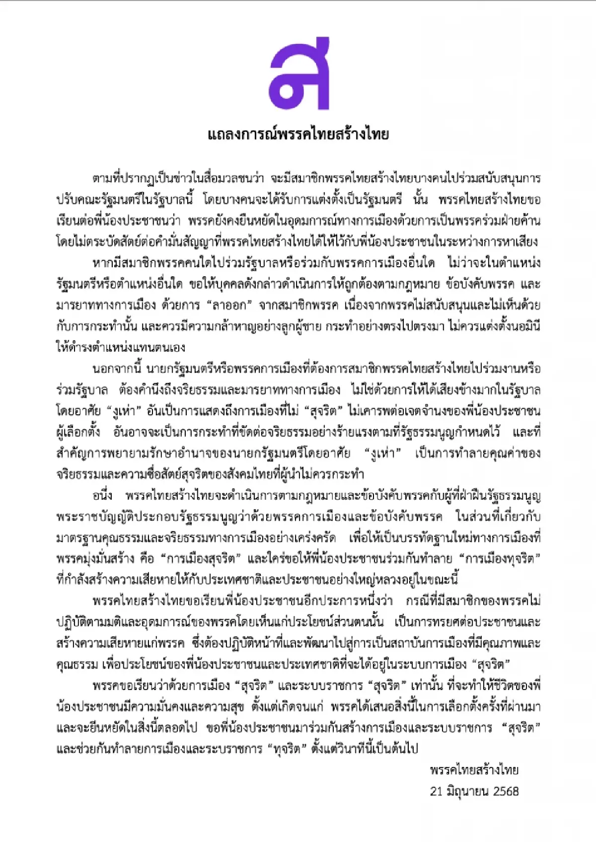 ทสท.แถลงการณ์ยืนข้างฝ่ายค้าน บี้ สส.พรรคลาออก หากหนุนรัฐบาล