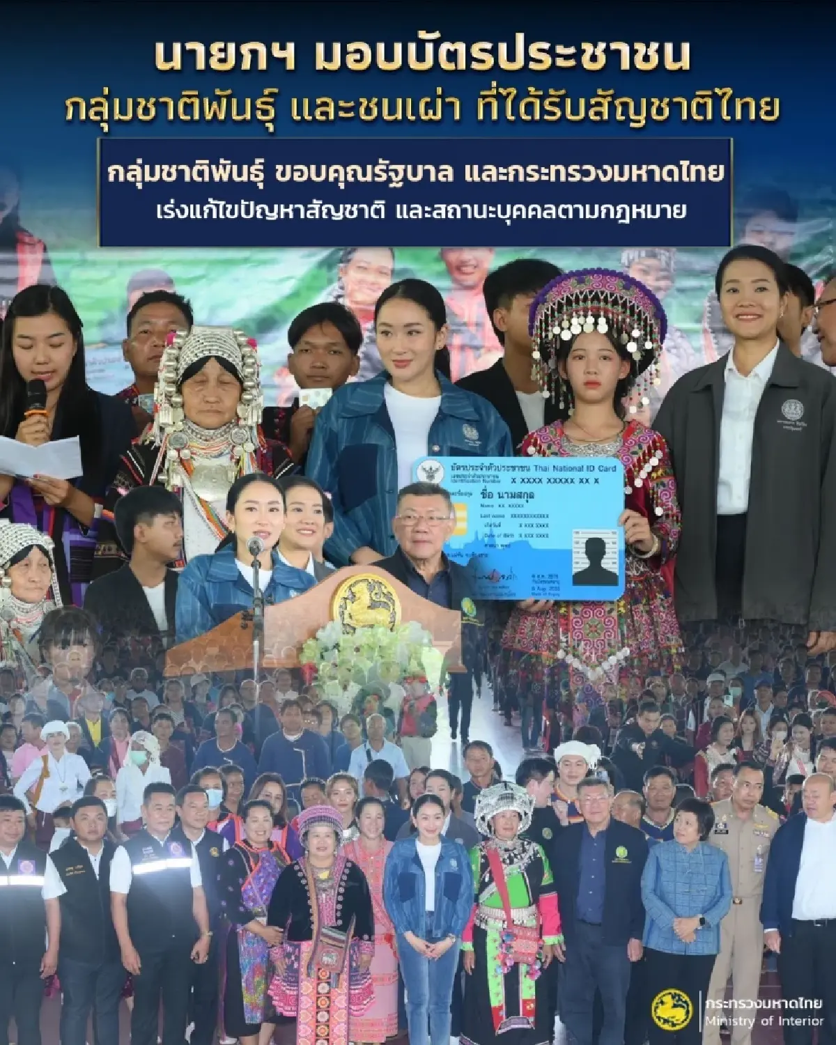 'นายกฯ'มอบบัตรประชาชนกลุ่มชาติพันธุ์  เร่งแก้ปัญหาสัญชาติ