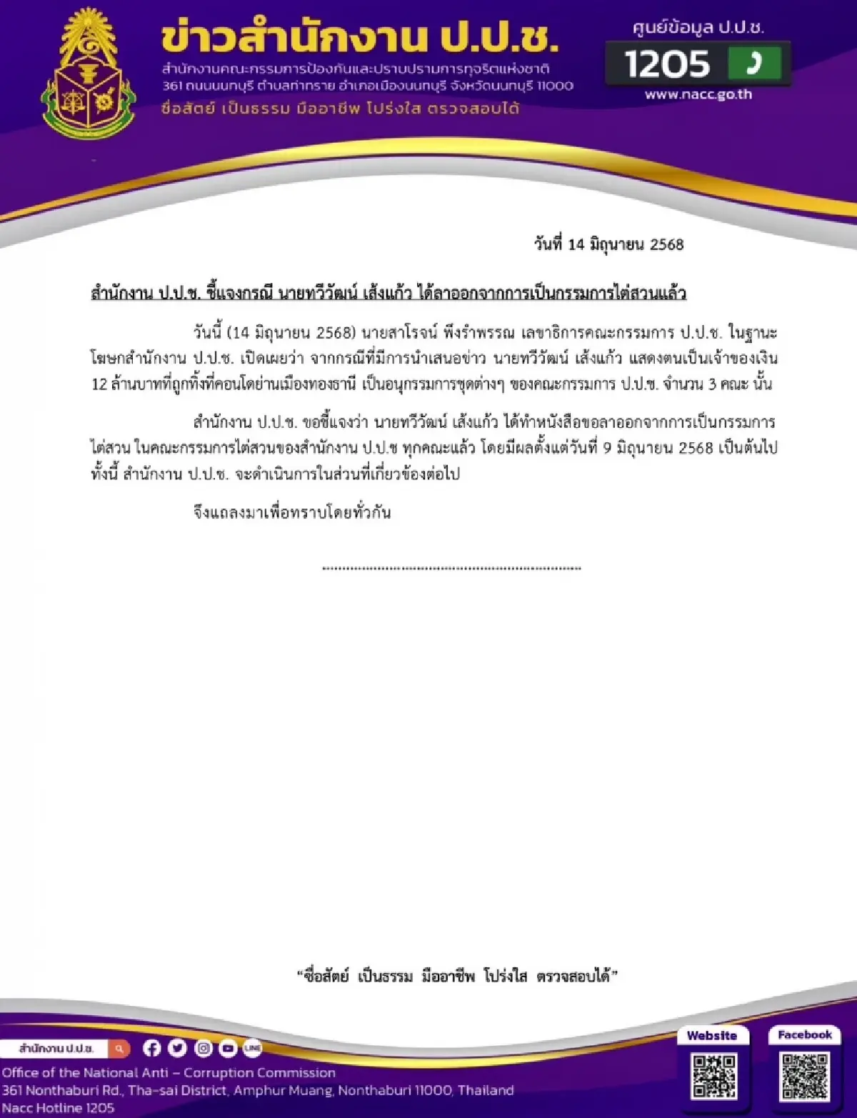 'ทวีวัฒน์' เจ้าของเงิน 12 ล. ลาออกกรรมการไต่สวน ป.ป.ช.ทุกคณะแล้ว