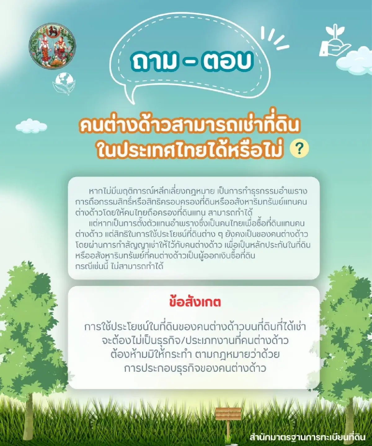 กรมที่ดิน ตอบปม คนต่างด้าวสามารถเช่าที่ดินในไทยได้หรือไม่