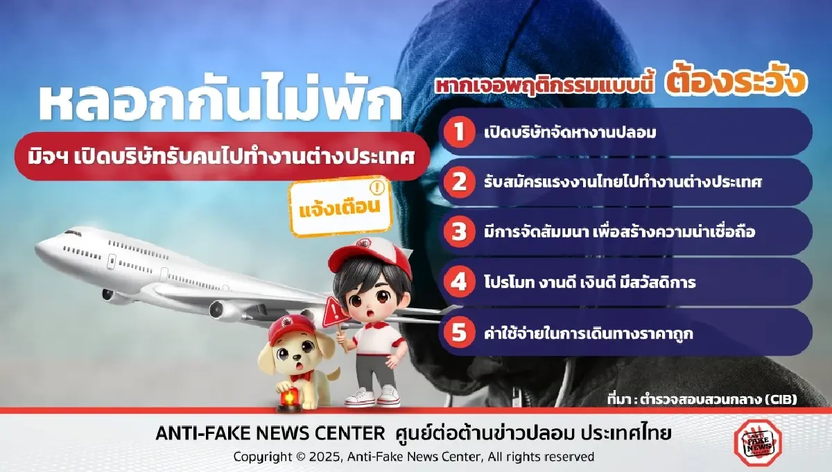 ตำรวจเตือน เช็กให้ดีก่อน สมัครไปทำงานต่างประเทศกับบริษัทจัดหางาน