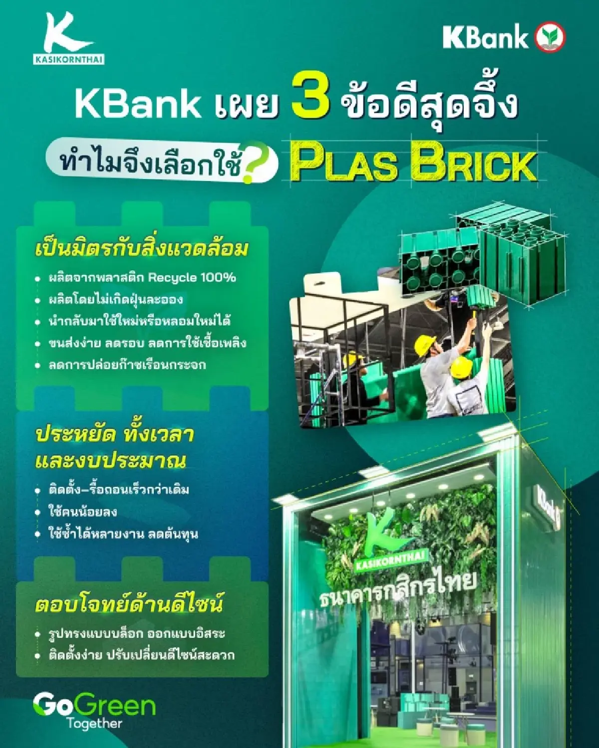 กสิกรไทย เริ่มโครงสร้างงานกิจกรรมการตลาด ใช้บูธตัวต่อรักษ์โลกเป็นธนาคารแรก