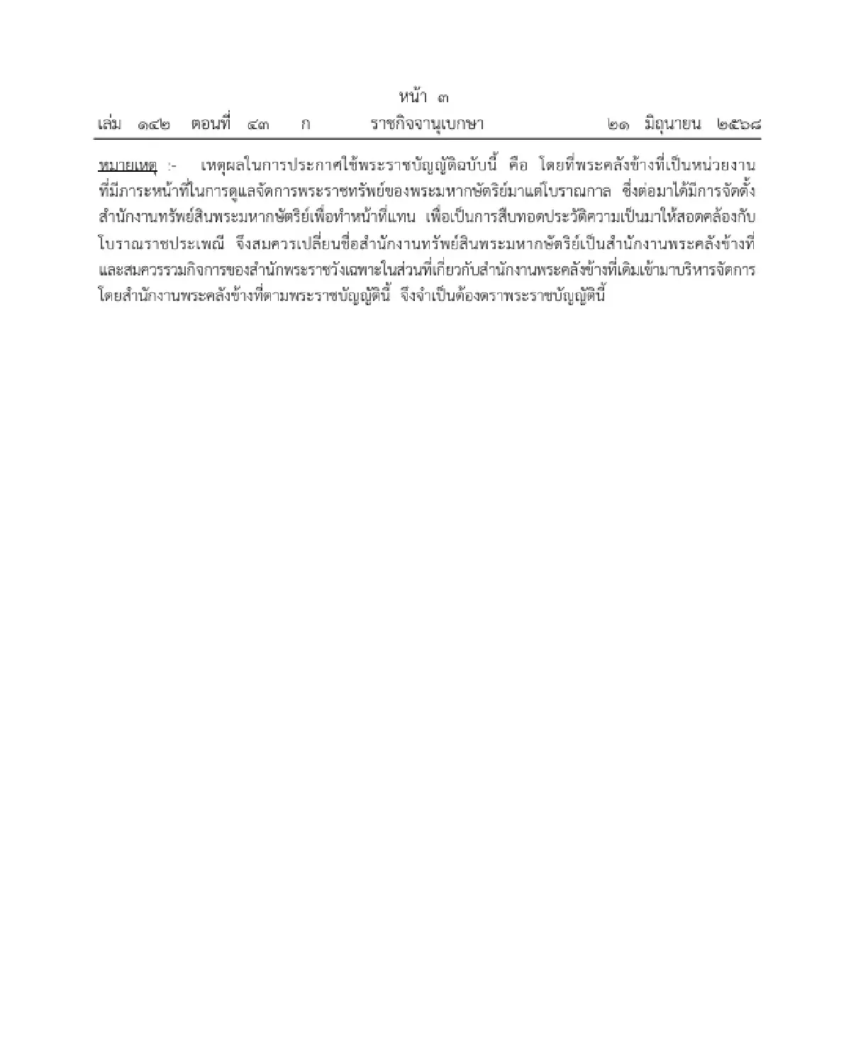 โปรดเกล้าฯ เปลี่ยนชื่อ สำนักงานทรัพย์สินฯ เป็น สำนักงานพระคลังข้างที่