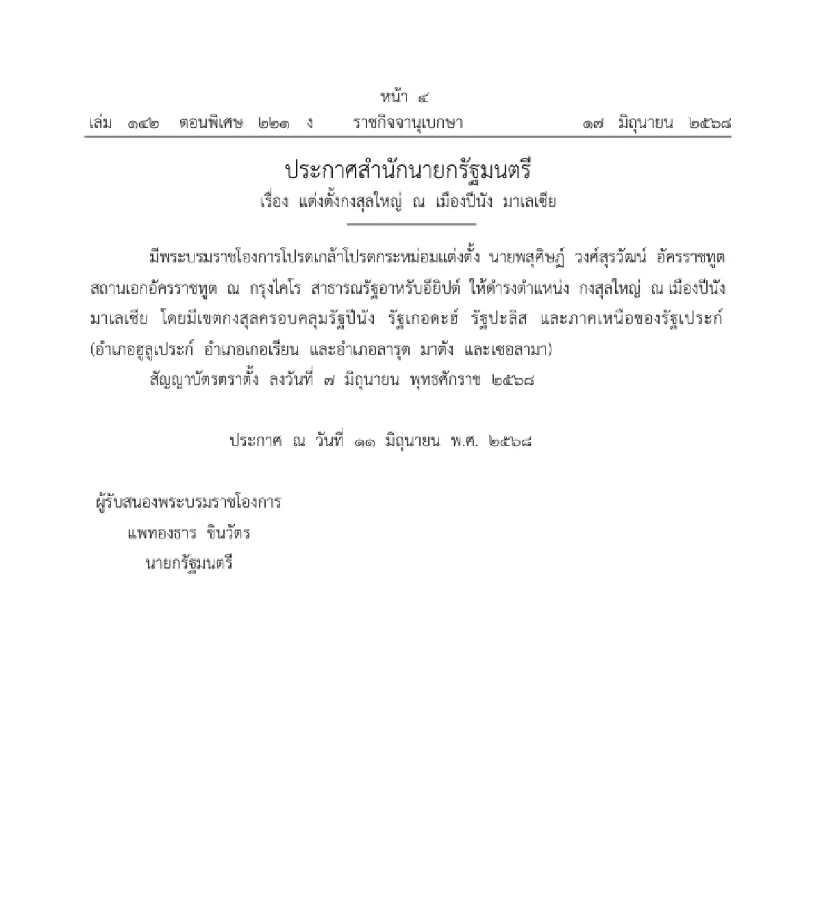 โปรดเกล้าฯ \'แต่งตั้งกงสุลใหญ่ - กงสุลกิตติมศักดิ์\' 3 ตำแหน่ง