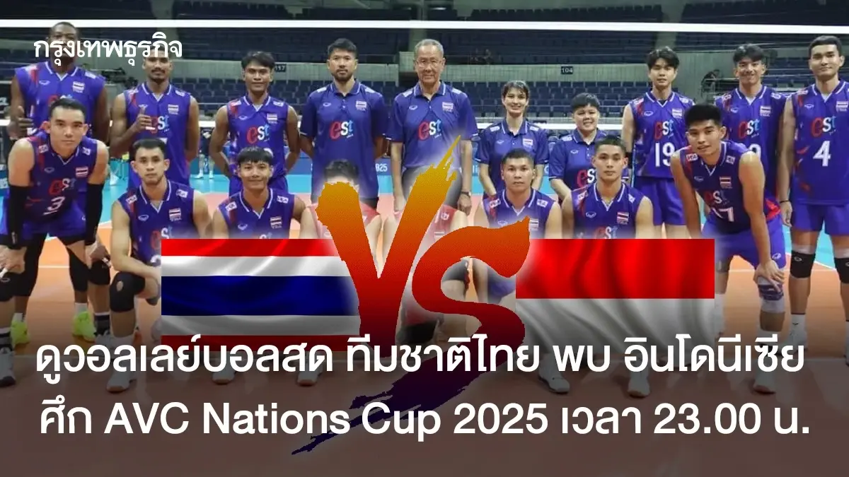 ผลวอลเลย์บอลชาย ทีมชาติไทย 2-3 อินโดนีเซีย ศึก AVC Nations Cup 2025