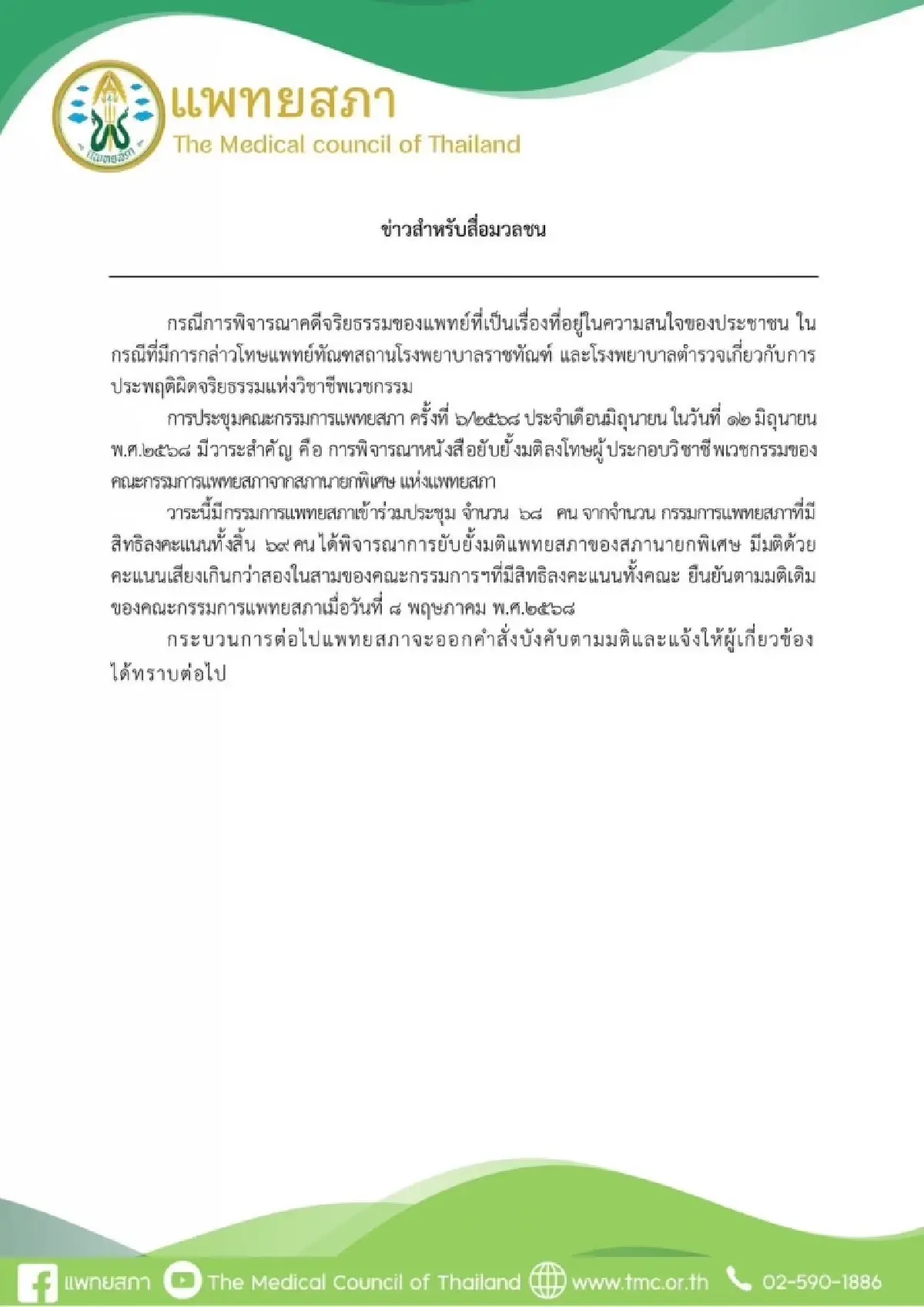 ด่วน! ลงโทษแพทย์ ปม 'ทักษิณ' รักษาชั้น 14 รพ.ตำรวจ แพทยสภา ยืนมติเดิม