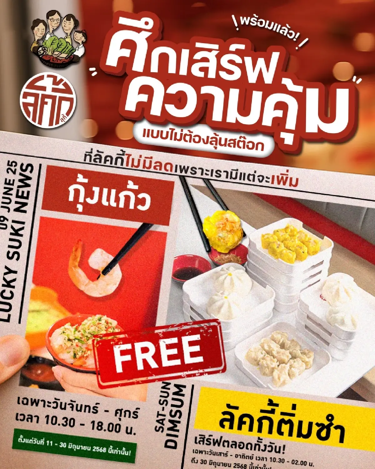 ‘ลัคกี้ สุกี้’ ไม่ขอร่วมวง ‘สงครามราคา’ เผาจริงไม่กระทบยอดขาย มั่นใจสิ้นปีแตะ 2 พันล้าน!