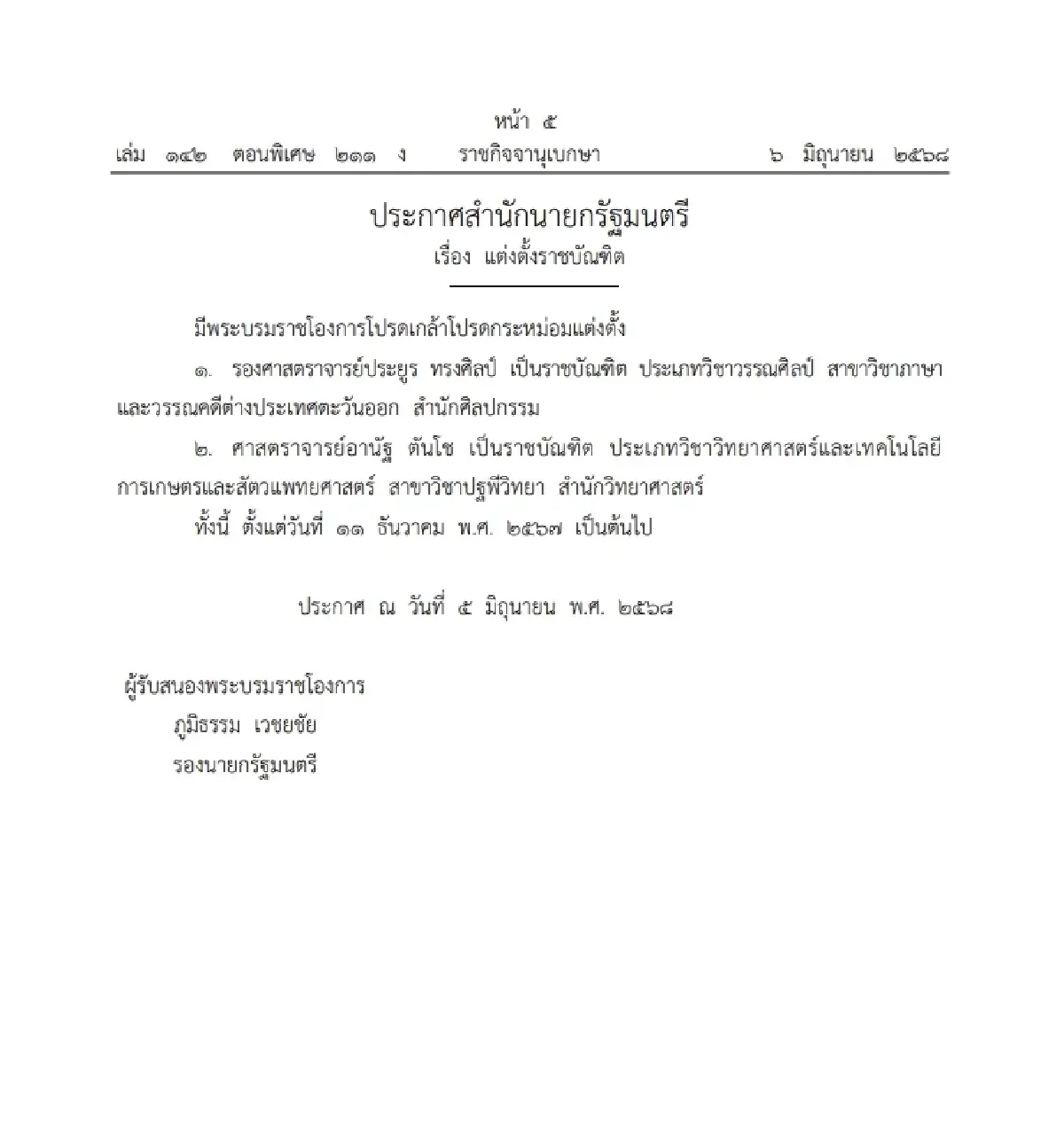 ราชกิจจาประกาศ โปรดเกล้าฯ แต่งตั้งราชบัณฑิต จำนวน 2 ราย