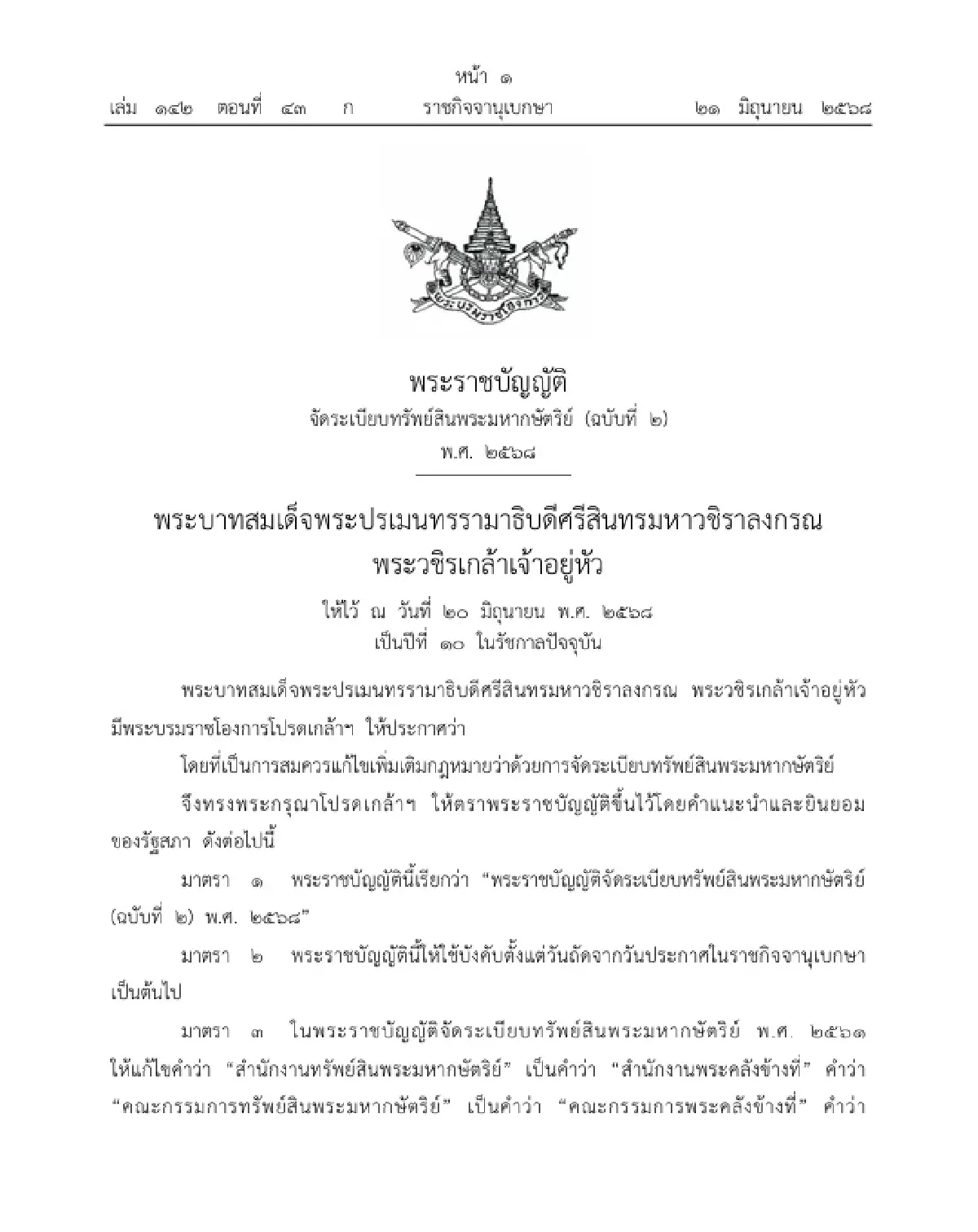 โปรดเกล้าฯ เปลี่ยนชื่อ สำนักงานทรัพย์สินฯ เป็น สำนักงานพระคลังข้างที่