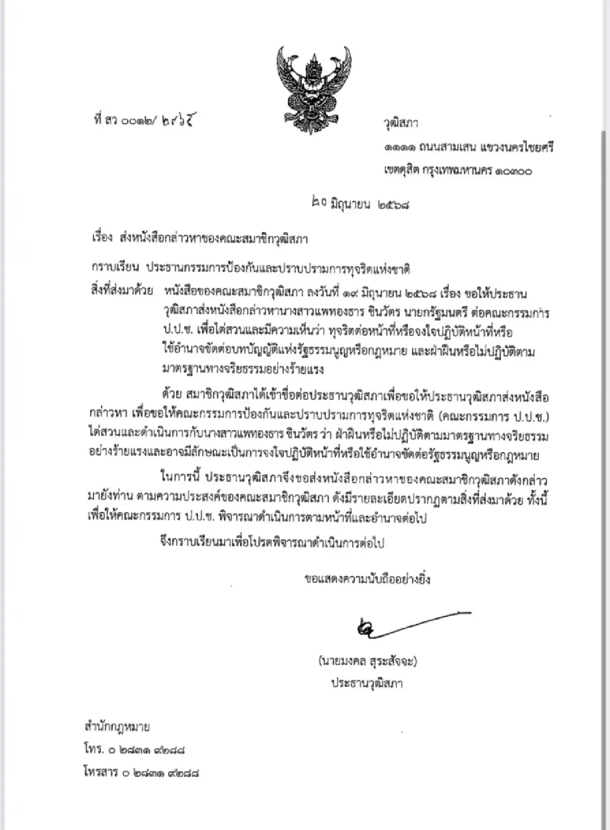 ประธานวุฒิฯ ชงศาลรธน.-ป.ป.ช. ฟันจริยธรรม 'แพทองธาร' ปมคลิปเสียง