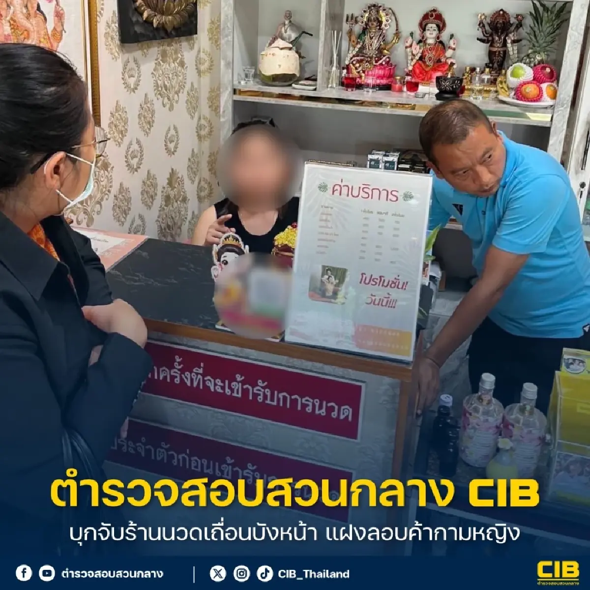 สอบสวนกลาง CIB บุกจับร้านนวดเถื่อนบังหน้า แฝงลอบค้ากามหญิง