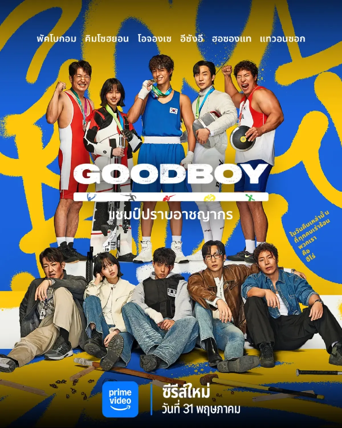 เหตุผลที่ไม่ควรพลาดซีรีส์ GOOD BOY (แชมป์ปราบอาชญากร)