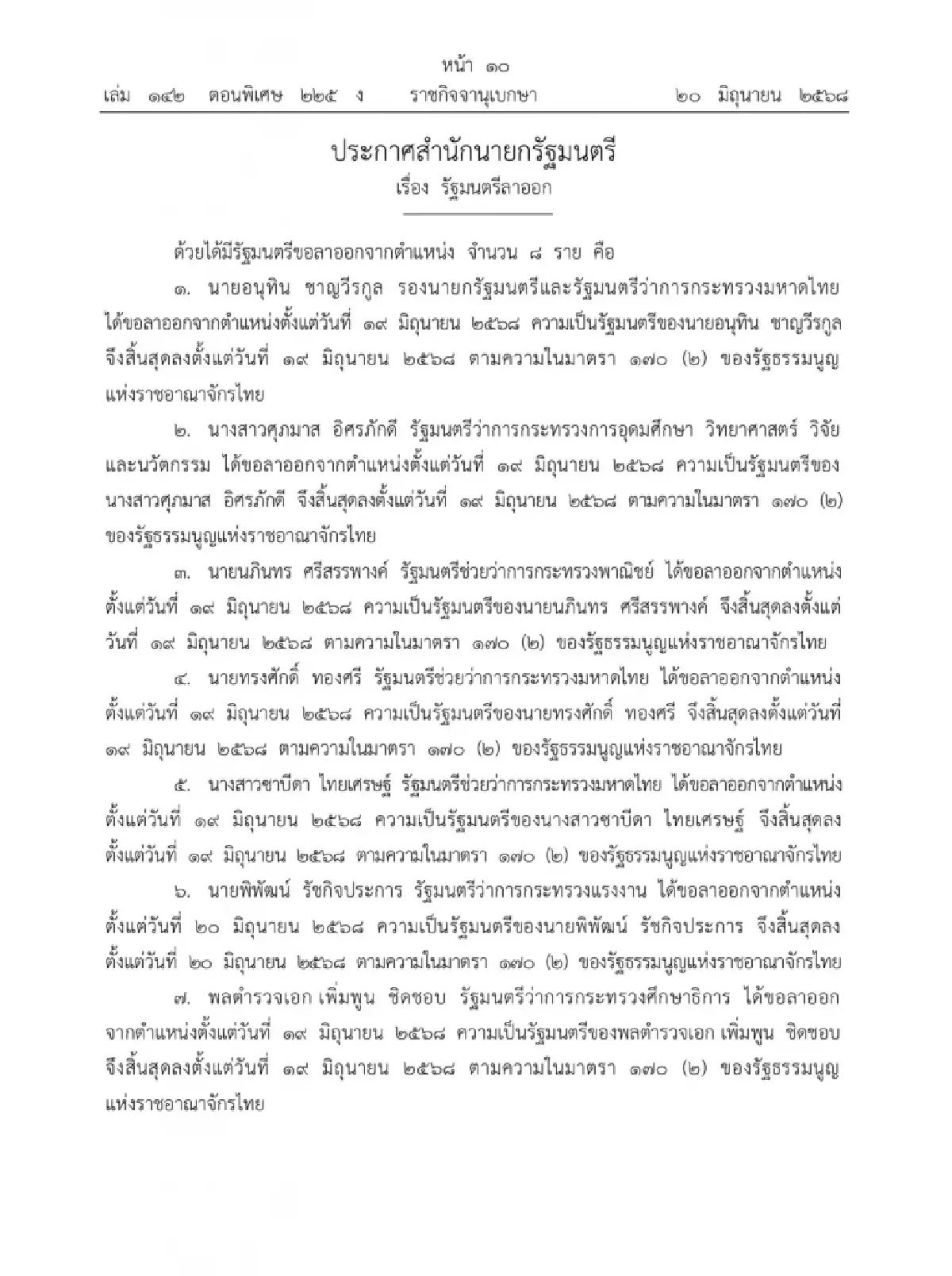 ราชกิจจาฯ ประกาศ ‘8 รัฐมนตรี’ ภูมิใจไทย สิ้นสุดความเป็น รมต.