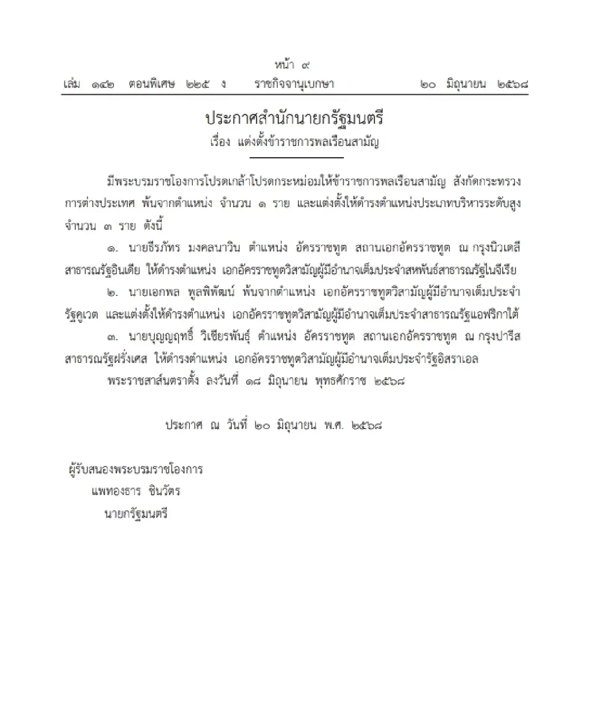 โปรดเกล้าฯ แต่งตั้ง เอกอัครราชทูตวิสามัญผู้มีอำนาจเต็ม ใน 3 ประเทศ