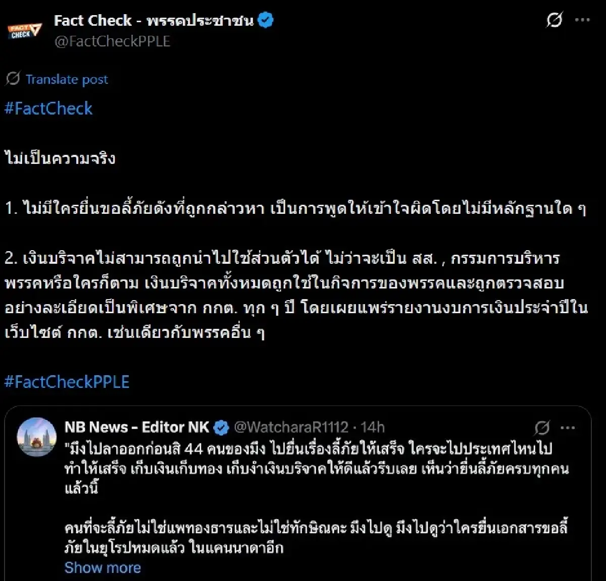 'คำ ผกา' โร่ขออภัย ปชน.หลังกล่าวหา สส.พรรคส้ม ยื่นลี้ภัย ไม่จริง