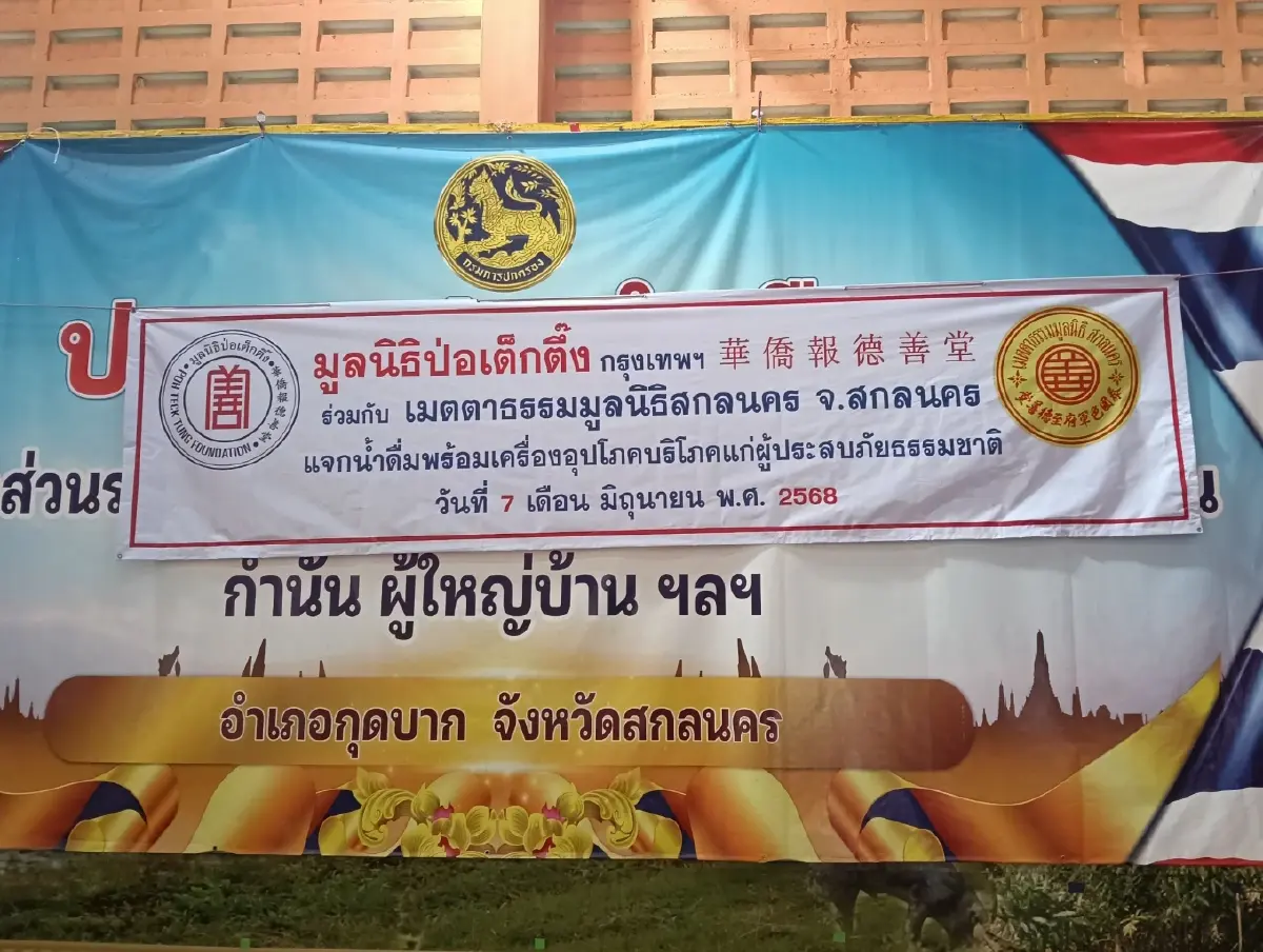 เมตตาธรรมมูลนิธิสกลนคร ร่วม มูลนิธิป่อเต็กตึ๊งกรุงเทพฯ มอบเครื่องอุปโภค สกลนคร