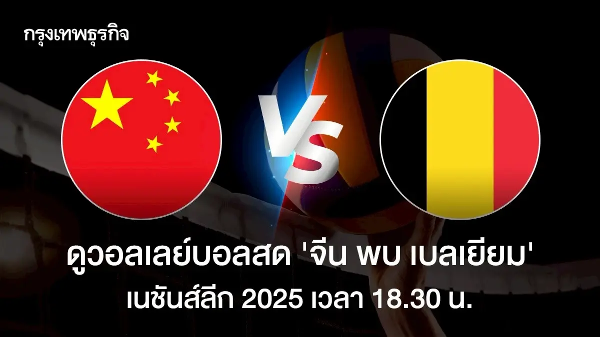 ดูฟรี VNL 2025 ดูวอลเลย์บอลสด ทีมชาติจีน พบ เบลเยียม เนชันส์ลีก 2025