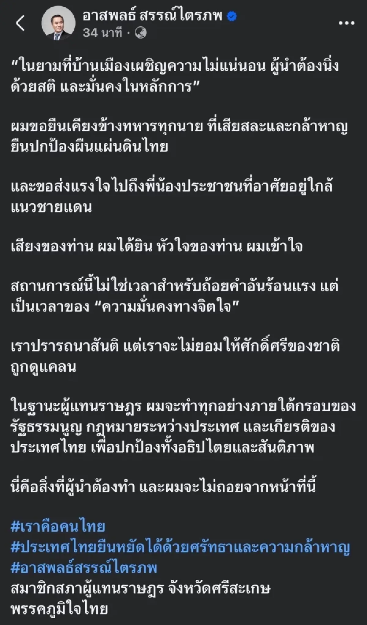2สส.ภท.ชี้ปมไทย-กัมพูชา 'ผู้นำ'ต้องนิ่งด้วยสติ ยกรธน.ราชอาณาจักรแยกไม่ได้